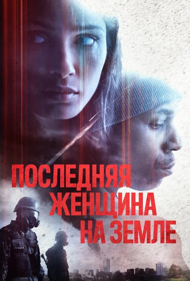 Последняя женщина на Земле 2019 Смотреть Онлайн Бесплатно в Хорошем Качестве